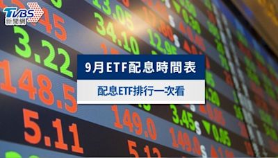 9月ETF配息時間表出爐！8檔超強ETF配息排行一次看│TVBS新聞網