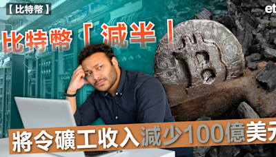 比特幣 | 比特幣「減半」將令礦工收入減少100億美元 - 新聞 - etnet Mobile|香港新聞財經資訊和生活平台