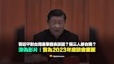 【錯誤】習近平對台灣選舉發表談話？稱三人都台獨？深偽影片！實為2023年座談會畫面