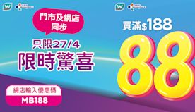 【屈臣氏】會員買滿$188專享額外88折（只限27/04）