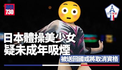 巴黎奧運｜日本體操美少女宮田笙子疑未成年吸煙 被送回國並取消資格（更新） | am730