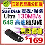 【CZ48】SanDisk Ultra USB 64G 64GB USB3.0 隨身碟 130MB/s 高速儲存碟