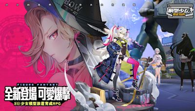 《模型少女：限定特典》慶開服登入送1000連抽、珍品模型「艾倫茲．珀爾」