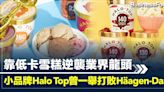 小品牌Halo Top 靠低卡雪糕逆襲業界龍頭 曾一舉打敗Häagen-Dazs 成全美最暢銷雪糕 | BusinessFocus