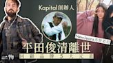 Kapital創辦人平田俊清離世 五件事回顧Kapital從岡山走向世界