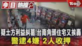 疑土方利益糾葛!台南角頭住宅又挨轟 警逮4嫌 2人收押｜TVBS新聞 @TVBSNEWS01│TVBS新聞網