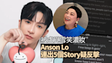 Anson Lo被盧覓雪笑濃妝 疑連出5個IG限時動態反擊