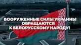 Ukrainian Armed Forces appeal to people of Belarus: Kremlin wall is not eternal