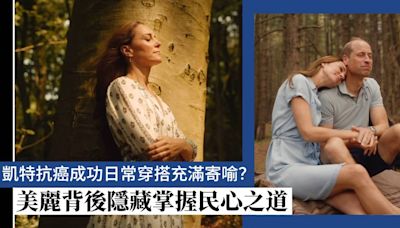 凱特王妃抗癌成功！以服飾寄喻「重新開始」單靠服飾就能深受愛戴掌握民心