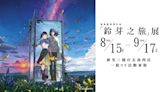 《鈴芽之旅》特展8月15日台北登場！精美特典曝光，早鳥票限時開賣