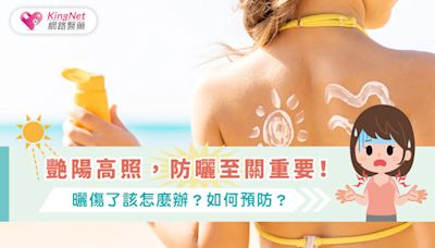 艷陽高照，防曬至關重要！曬傷了該怎麼辦？如何預防？