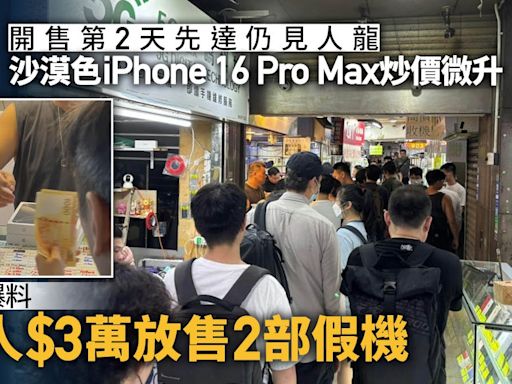 iPhone 16｜先達沙漠色Pro Max炒價微升 有騙徒放售假機叫價3萬