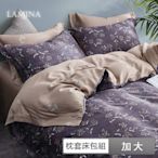 LAMINA 錦織綉 加大 100%萊賽爾天絲枕套床包組