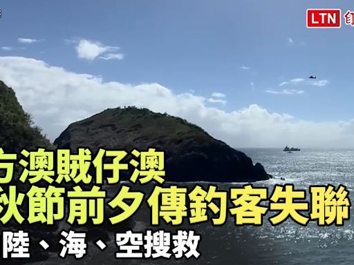 南方澳賊仔澳中秋節前夕傳釣客失聯 啟動陸、海、空搜救（海巡署提供） - 自由電子報影音頻道