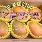 芒果屆的LV 😍本島免運😍夏雪芒果超級香甜好吃😋👍