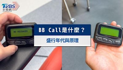 BB Call是什麼？還能用嗎？一文看懂BB Call使用原理和流行年代│TVBS新聞網