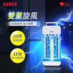 SAMPO聲寶 11W雙旋風電擊式捕蚊燈 ML-BA11S