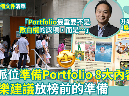 小一派位｜叩門準備Portfolio 8大內容 梁永樂建議放榜前的準備