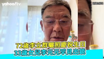 72歲李立群曬照慶祝生日 33歲女兒李元元罕見出鏡