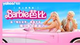 【Barbie真人版電影】《Barbie芭比》為「物化女性」標籤平反、獨立自主愛自己！ || 影評