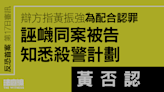 反恐首案｜辯方指黃振強為配合認罪 誣衊同案被告知悉殺警計劃 黃否認