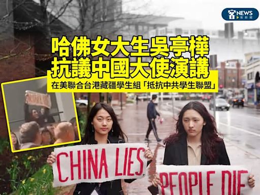 哈佛女大生吳亭樺抗議中國大使演講 在美聯合台港藏疆學生組「抵抗中共學生聯盟」