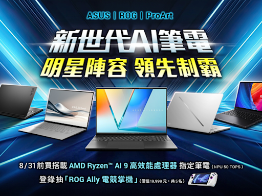 ASUS 新世代 AI 筆記型電腦生力軍登場！華碩宣佈推出多款搭載 AMD Ryzen™ AI 9 高效能處理器的 AI 筆電、商用工作與創作筆電、電競筆電