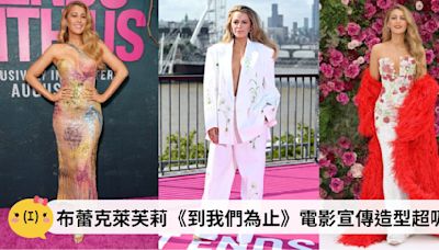 真正的紅毯女王！Blake Lively《到我們為止》電影宣傳造型太夢幻，生四胎依舊火辣！