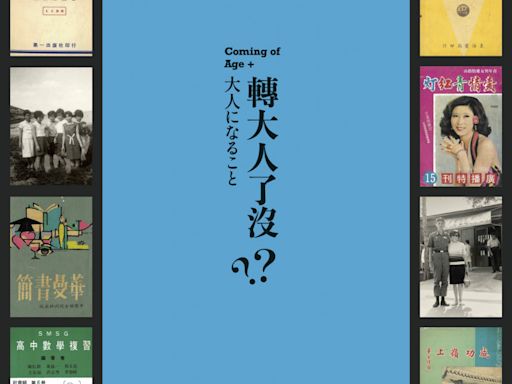 「轉大人了沒？」特展 臺北市立文獻館開幕