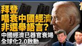 【新聞大破解】拜登唱衰中國經濟 G7隨美制裁？