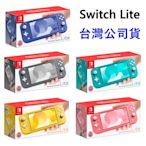 全新 台灣公司貨 Nintendo Switch Lite 藍灰黃珊瑚藍綠色 主機 任天堂 NS 遊戲 原廠 高雄可面交