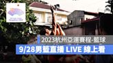 【2023杭州亞運籃球賽程】9/28 中華隊 vs 中國，男籃賽程直播轉播LIVE線上看