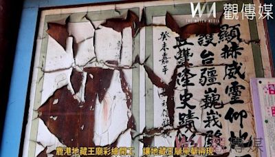 （有影片）／鹿港地藏王廟彩繪修護啟動 王惠美：保護文化遺產再展風華 | 蕃新聞