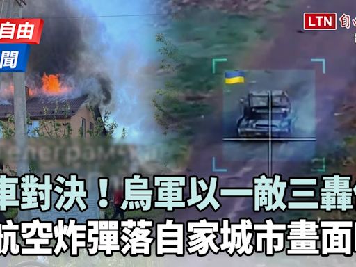 自由說新聞》俄航空炸彈誤炸自己人釀5傷！烏軍估「俄夏季行動」再動員10萬人 - 自由電子報影音頻道