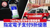 Taxi Pay支付平台登陸香港 指定電子支付9折優惠 預告推全新call車app「香港出行」 | am730