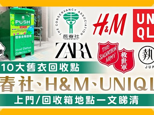 舊衣回收2024｜全港10大回收地點 長春社、H&M、UNIQLO 上門/回收箱地點一文睇清