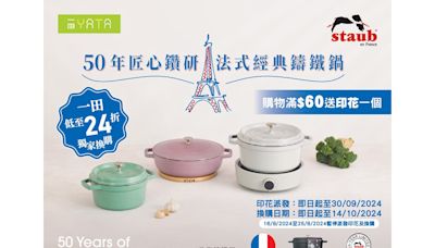 一田 X STAUB 廚具獨家限定印花換購活動