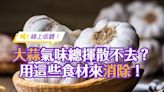 【線上收聽】大蒜味好難聞該怎麼辦？用這幾種食材就能簡單消除！