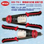 WIGA WG-751，專業級拉釘槍 超省力型 拉釘槍  含稅價 ☆台鈤五金☆