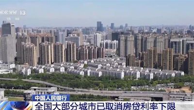 陸央行：除北上深 大部分城市已取消房貸利率下限