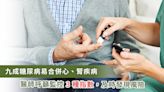 九成以上糖尿病易合併心、腎疾病！醫籲：糖友3項指數要緊盯