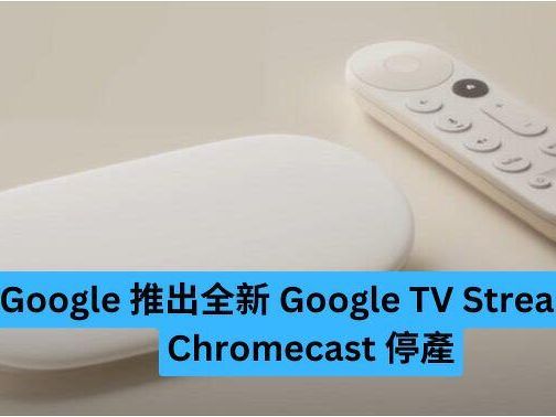 Google 推出全新 Google TV Streamer Chromecast 停產-ePrice.HK