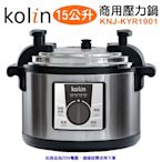 Kolin 歌林 15L商用電壓力鍋 220V KNJ-KYR1901