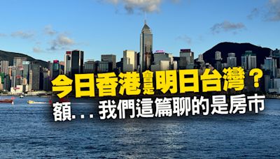 【房市觀點】房價只漲不跌？！台灣房市恐上演香港模式？炒房鼻祖香港搶房血淚「今年房價恐急墜成L型貼地走勢」