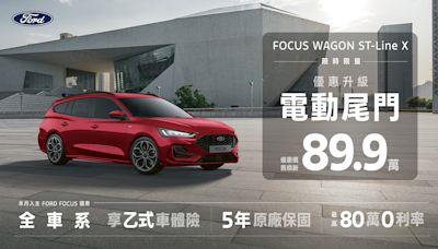 限時限量優惠進化 New Ford Focus Wagon ST-Line X 89.9萬New Ford Kuga銷量逆勢成長，延續超香尊榮價79.9萬起