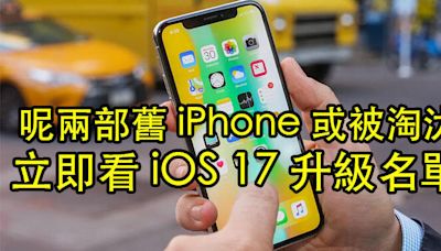 呢兩部舊 iPhone 或被淘汰！立即看 iOS 17 升級名單，你部 iPhone 有無份？-ePrice.HK
