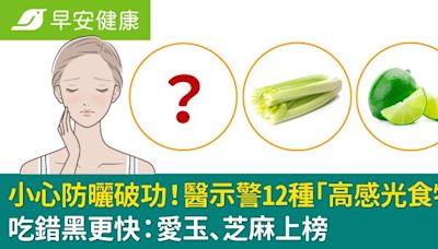 吃錯黑更快！醫示警12種「光敏食物」小心防曬破功：愛玉、芝麻上榜