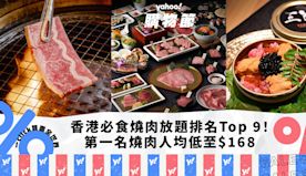 燒肉放題｜香港必食燒肉放題推介排名Top 9！第一名台式燒肉人均...