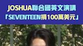 JOSHUA聯合國英文演講「SEVENTEEN捐100萬美元」