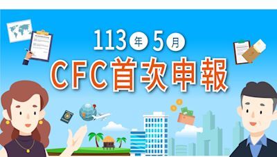 「營利事業及個人受控外國企業（CFC）制度」113年5月首次申報，新制概念、放寬措施及關鍵字一次看！ - The News Lens 關鍵評論網